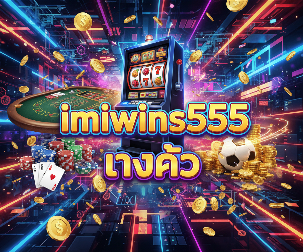imiwins555 ทางเข้า