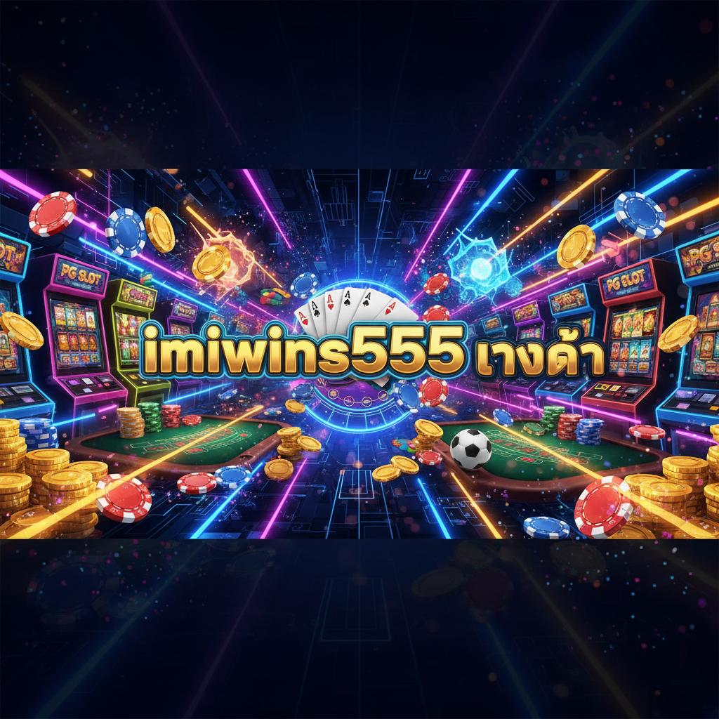 imiwins555 ทางเข้า
