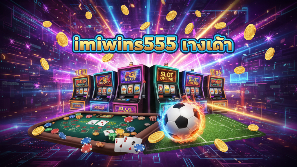 imiwins555 ทางเข้า