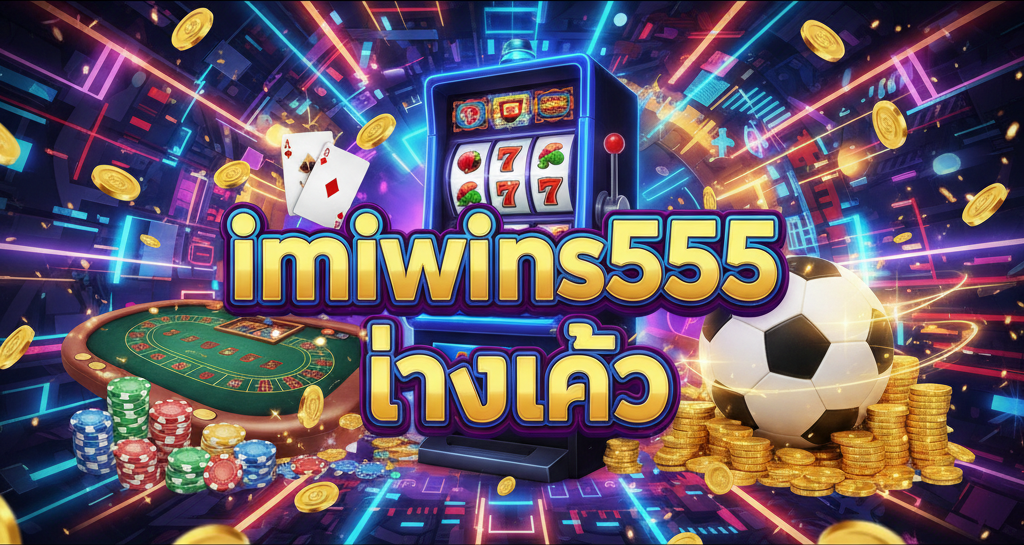 imiwins555 ทางเข้า
