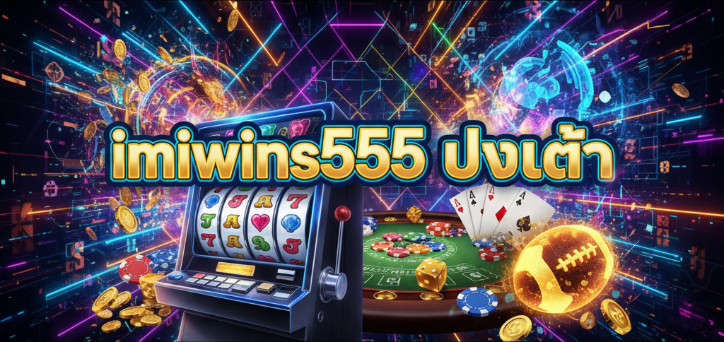 imiwins555 ทางเข้า