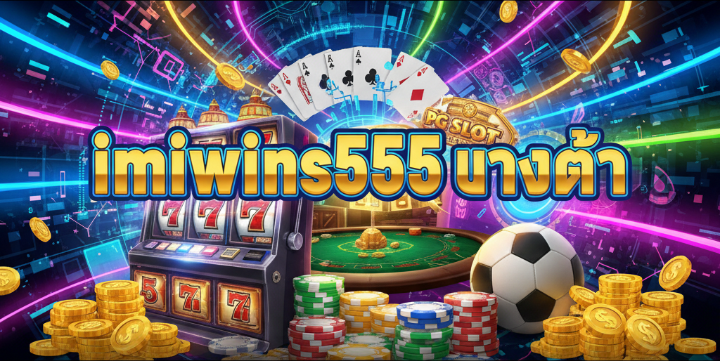 imiwins555 ทางเข้า